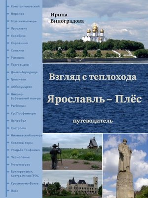 cover image of Взгляд с теплохода Ярославль – Плёс. Путеводитель